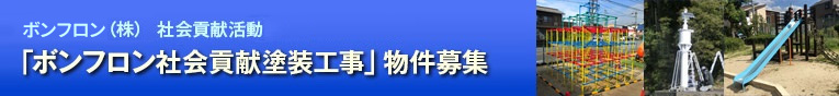 「ボンフロン社会貢献塗装工事」物件募集