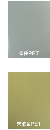 塗装PET 未塗装PET
